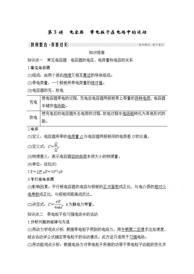 2021届高考物理沪科版一轮复习教学案：第七章第3讲电容器带电粒子在电场中的运动01