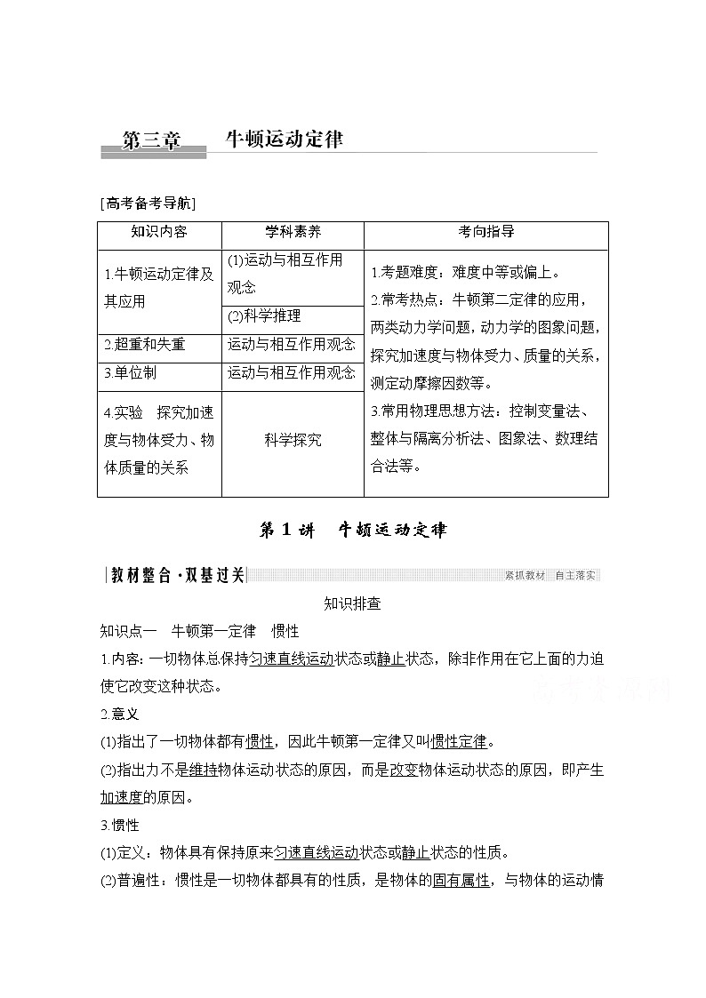 2021届高考物理沪科版一轮复习教学案：第三章第1讲牛顿运动定律01