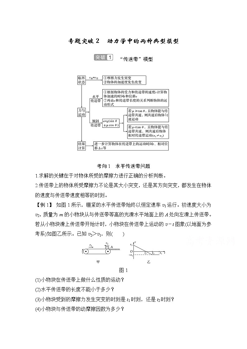 2021届高考物理沪科版一轮复习教学案：第三章专题突破2动力学中的两种典型模型01
