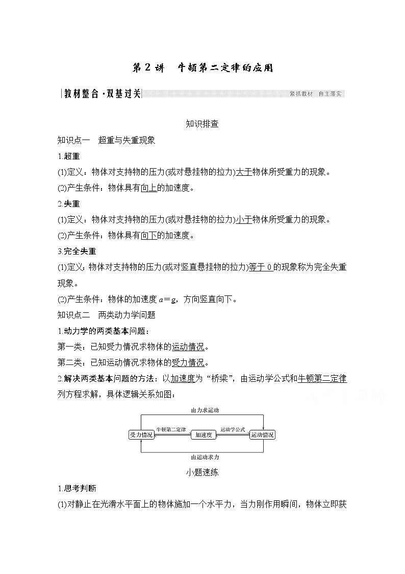 2021届高考物理沪科版一轮复习教学案：第三章第2讲牛顿第二定律的应用01