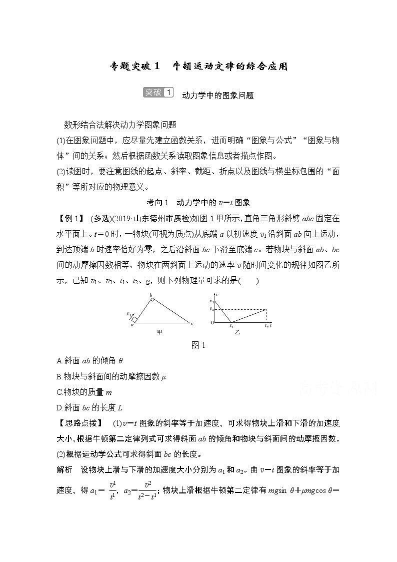 2021届高考物理沪科版一轮复习教学案：第三章专题突破1牛顿运动定律的综合应用01
