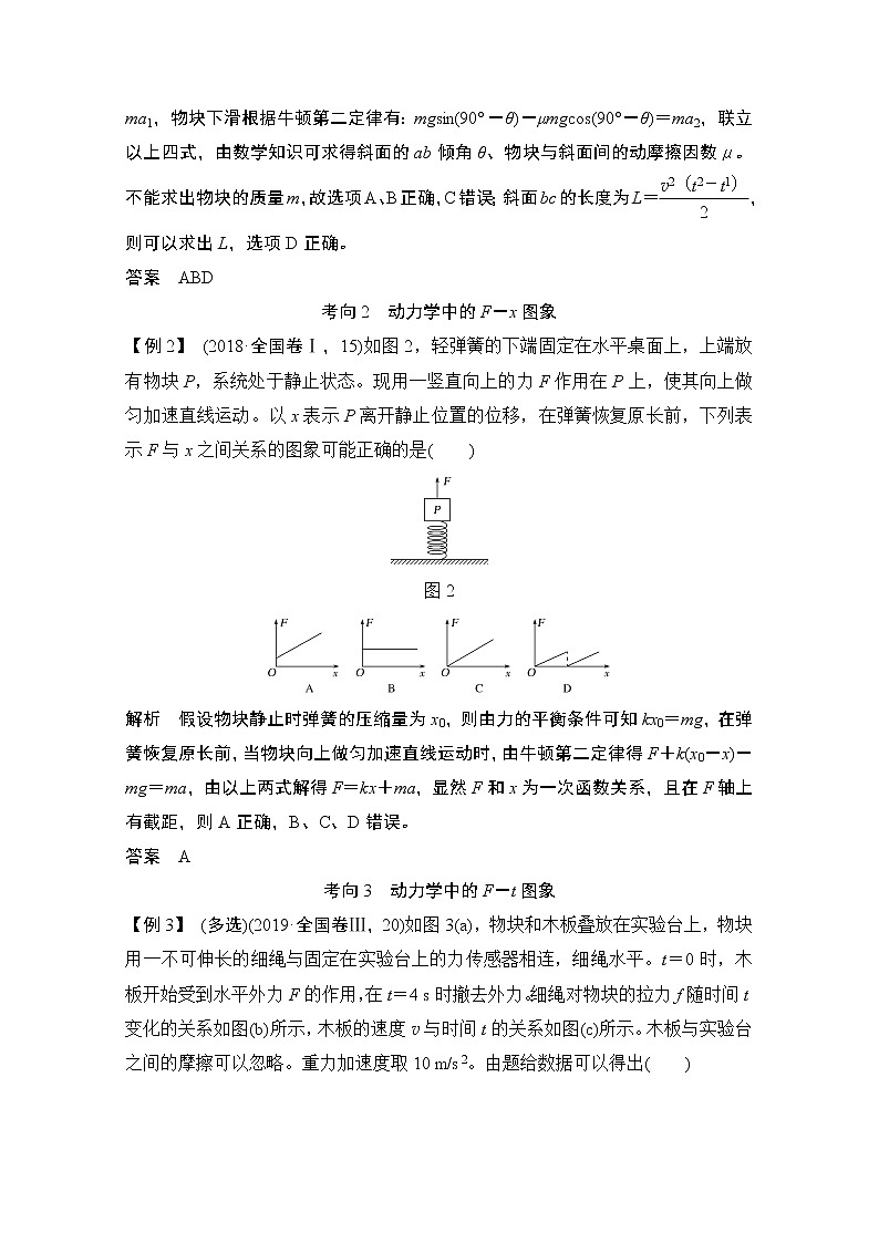 2021届高考物理沪科版一轮复习教学案：第三章专题突破1牛顿运动定律的综合应用02
