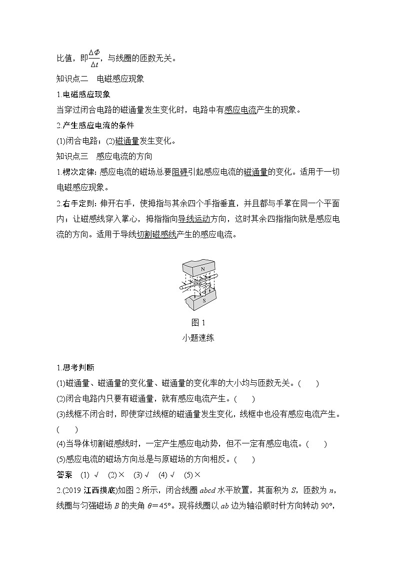 2021届高考物理沪科版一轮复习教学案：第十章第1讲电磁感应现象楞次定律02