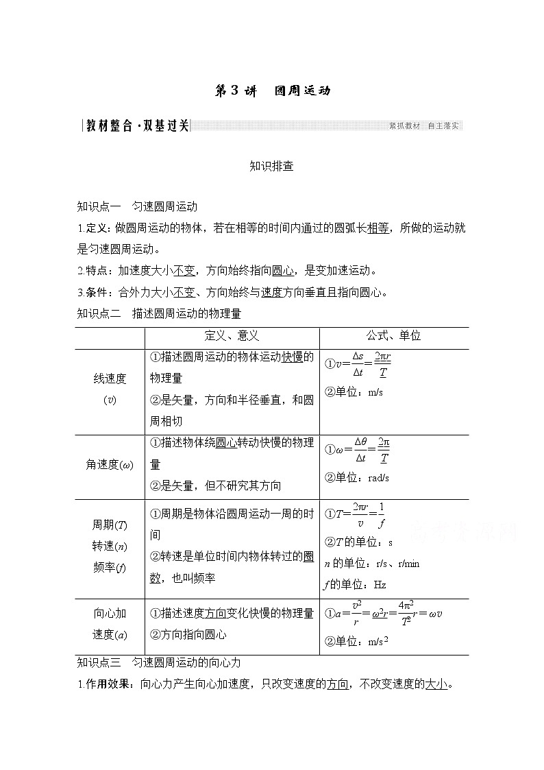 2021届高考物理沪科版一轮复习教学案：第四章第3讲圆周运动01