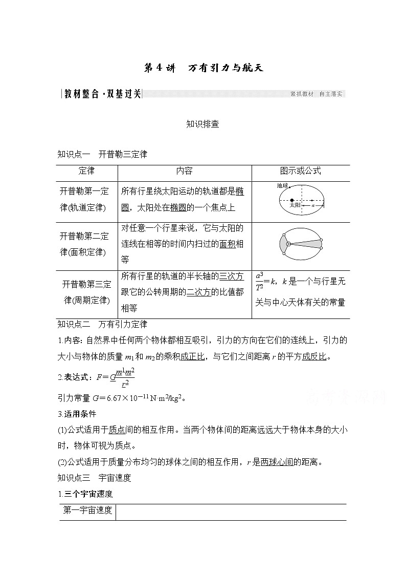 2021届高考物理沪科版一轮复习教学案：第四章第4讲万有引力与航天01