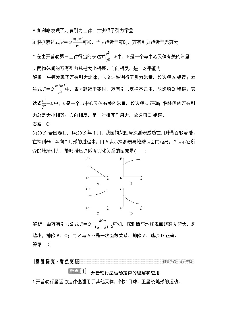2021届高考物理沪科版一轮复习教学案：第四章第4讲万有引力与航天03