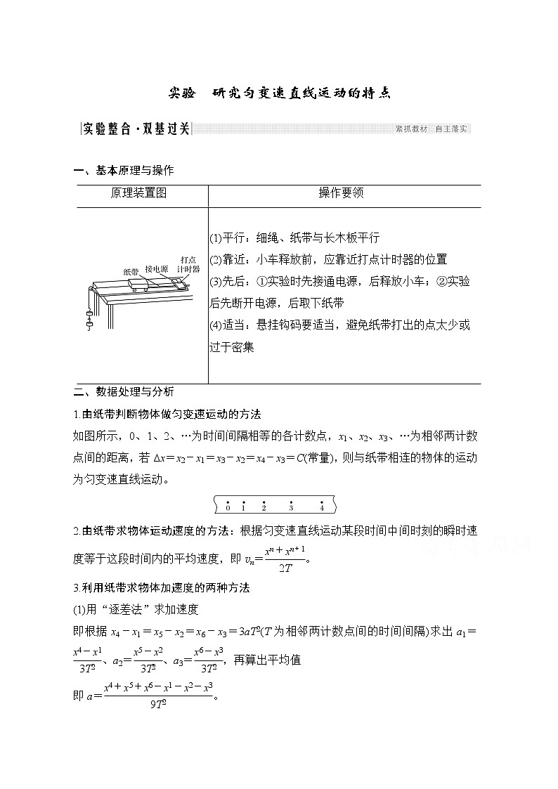 2021届高考物理沪科版一轮复习教学案：第一章实验研究匀变速直线运动的特点01