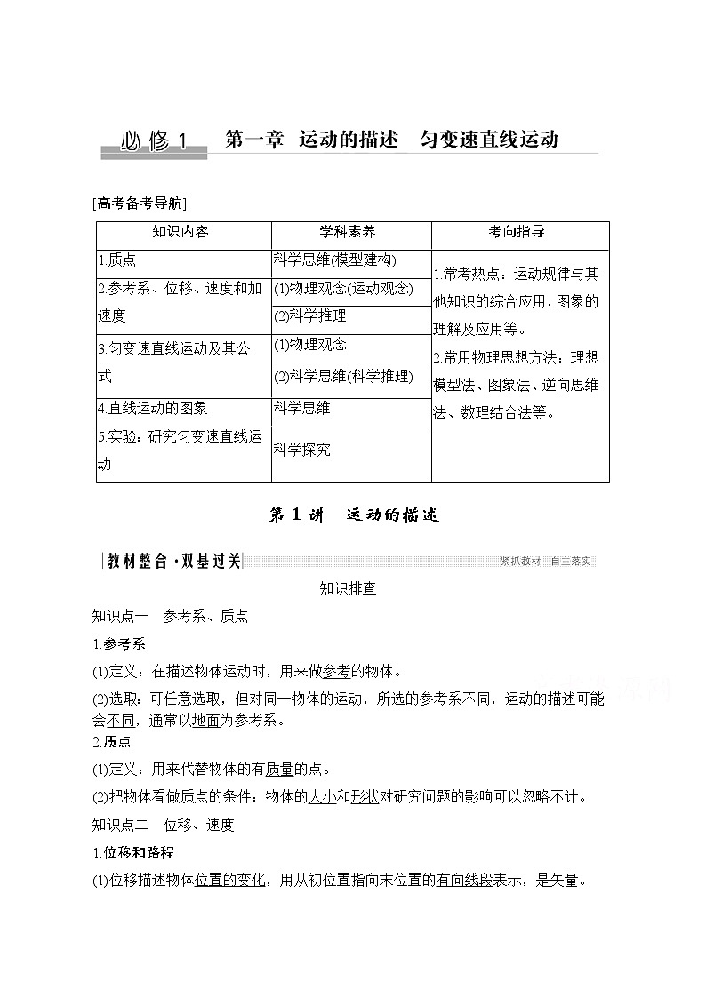 2021届高考物理沪科版一轮复习教学案：第一章第1讲运动的描述01