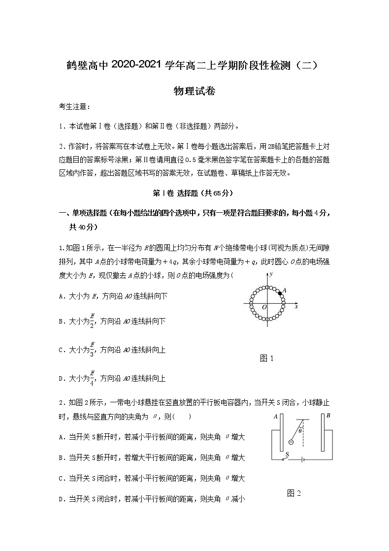河南省鹤壁高中2020_2021学年高二上学期阶段性检测（二）物理（含答案）01