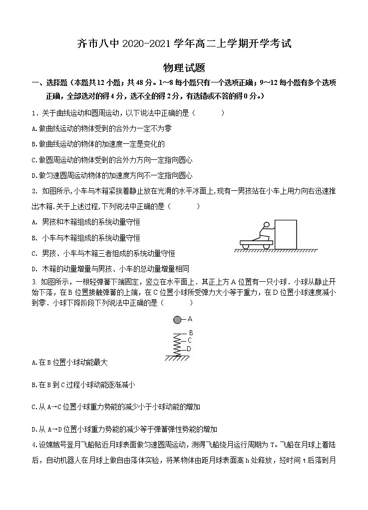 黑龙江省齐齐哈尔市第八中学2020-2021学年高二上学期开学考试（教学情况反馈检测）物理（含答案）01