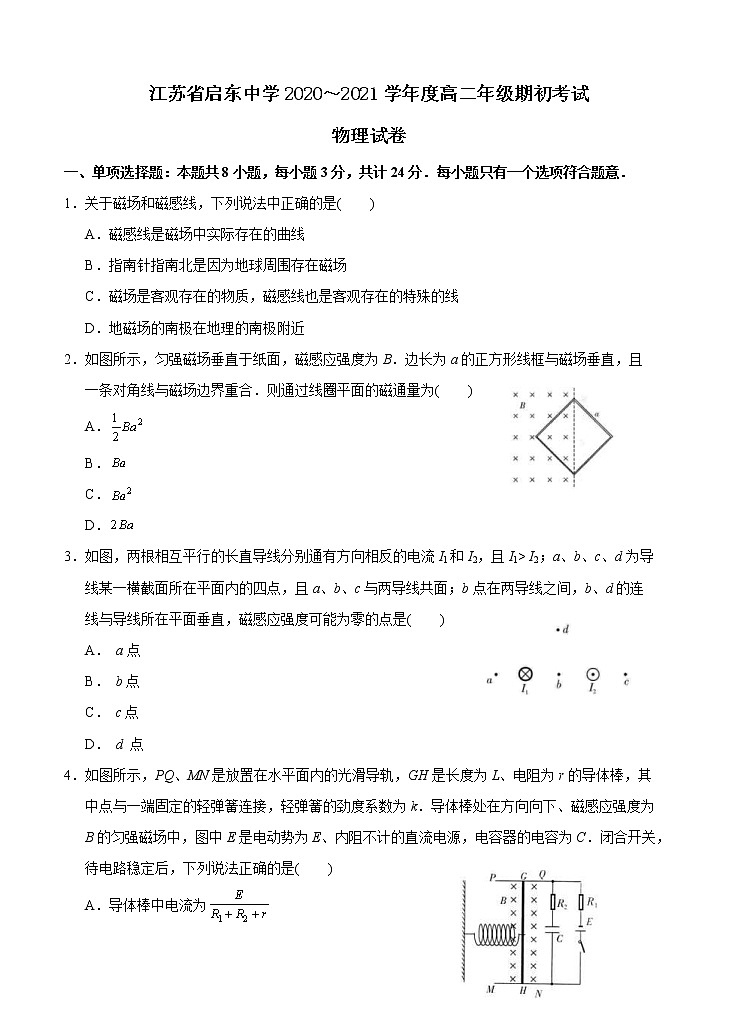 江苏省启东中学2020-2021学年高二上学期期初考试 物理（含答案）01