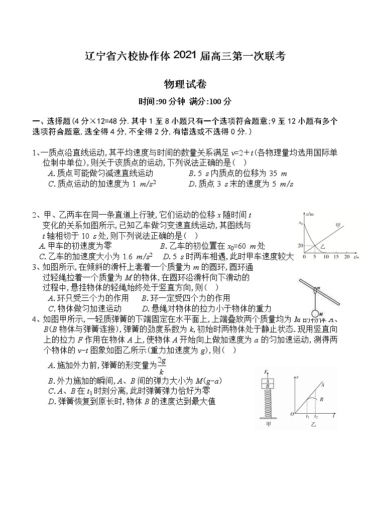 辽宁省六校协作体2021届高三第一次联考 物理（含答案） 试卷01