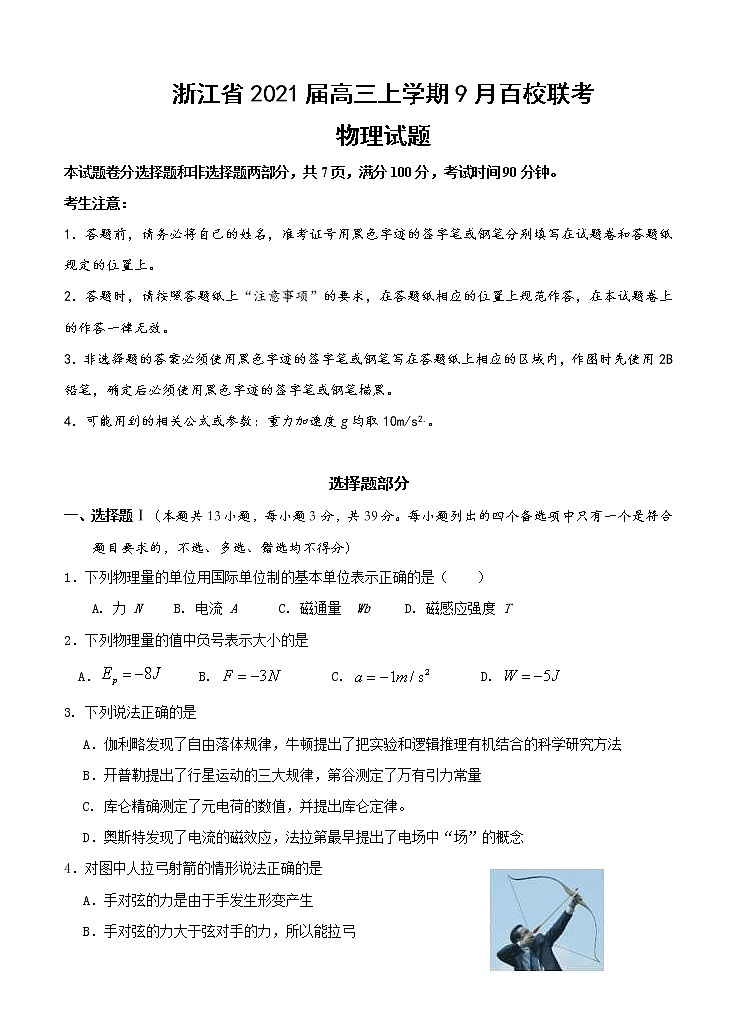 浙江省2021届高三上学期9月百校联考 物理（含答案） 试卷01
