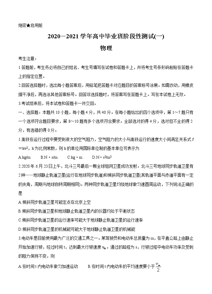 河南省天一大联考 “顶尖计划”2021届高三毕业班上学期第一次联考 物理（含答案） 试卷01