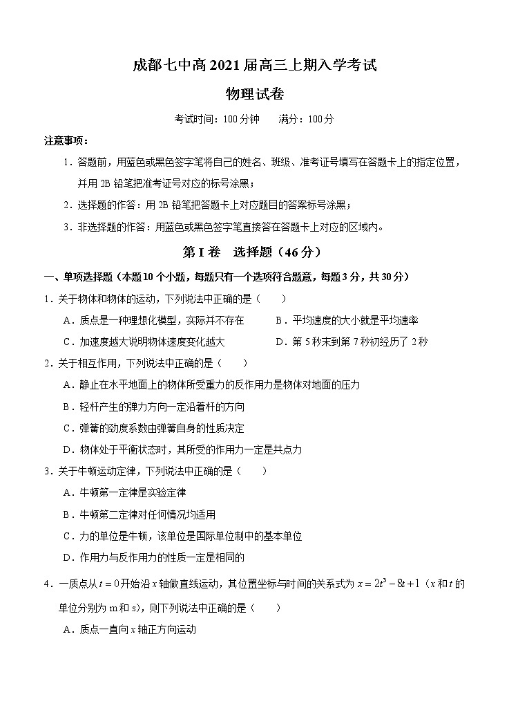 四川省成都七中2021届高三上学期入学考试 物理（含答案）01