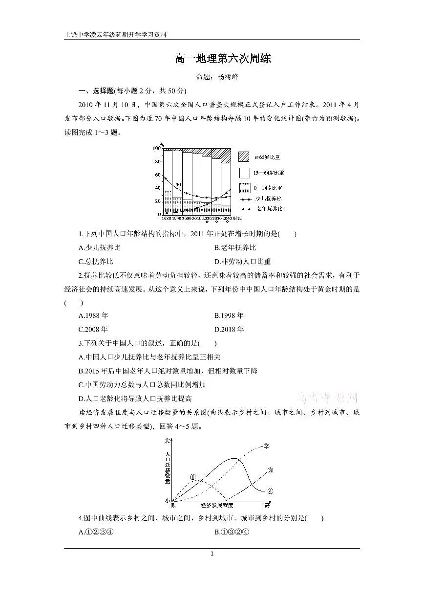 高一第二学期地理第六次周练试卷第1页