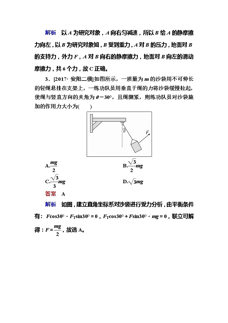 备考2019年高考物理一轮复习文档：第2章 第3讲《受力分析　共点力的平衡》练习（含解析）02
