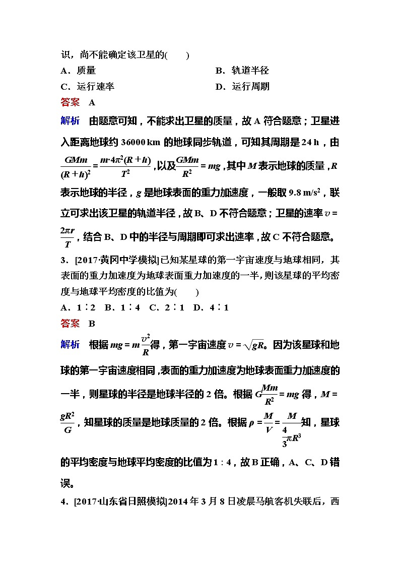 备考2019年高考物理一轮复习文档：第4章 第4讲《万有引力与航天》练习（含解析）02