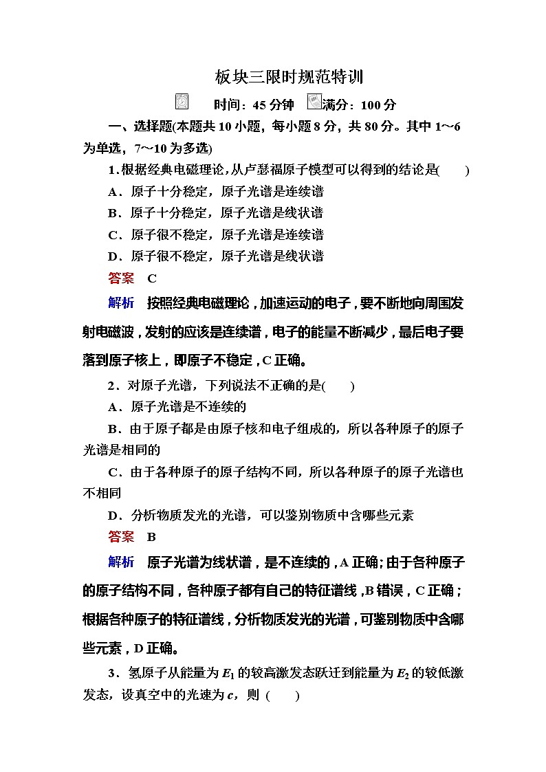 备考2019年高考物理一轮复习文档：第13章 第1讲《原子结构　氢原子光谱》练习（含解析）01