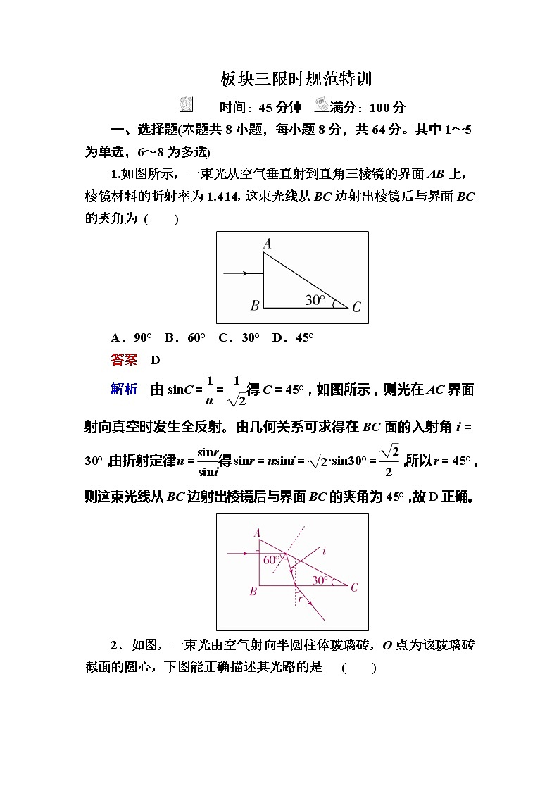 备考2019年高考物理一轮复习文档：第16章 第1讲《光的折射、全反射》练习（含解析）01