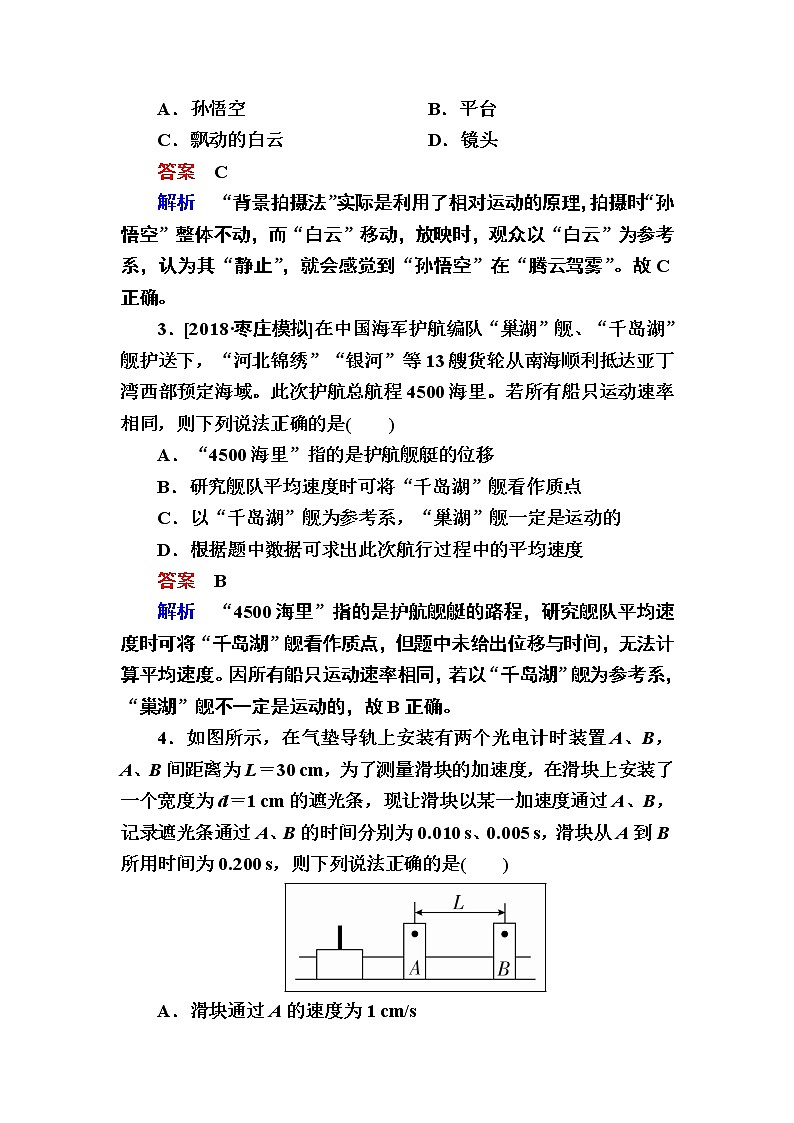 2019届高考物理一轮复习练习：第1章 运动的描述 匀变速直线运动第1讲　描述运动的基本概念(含解析)02