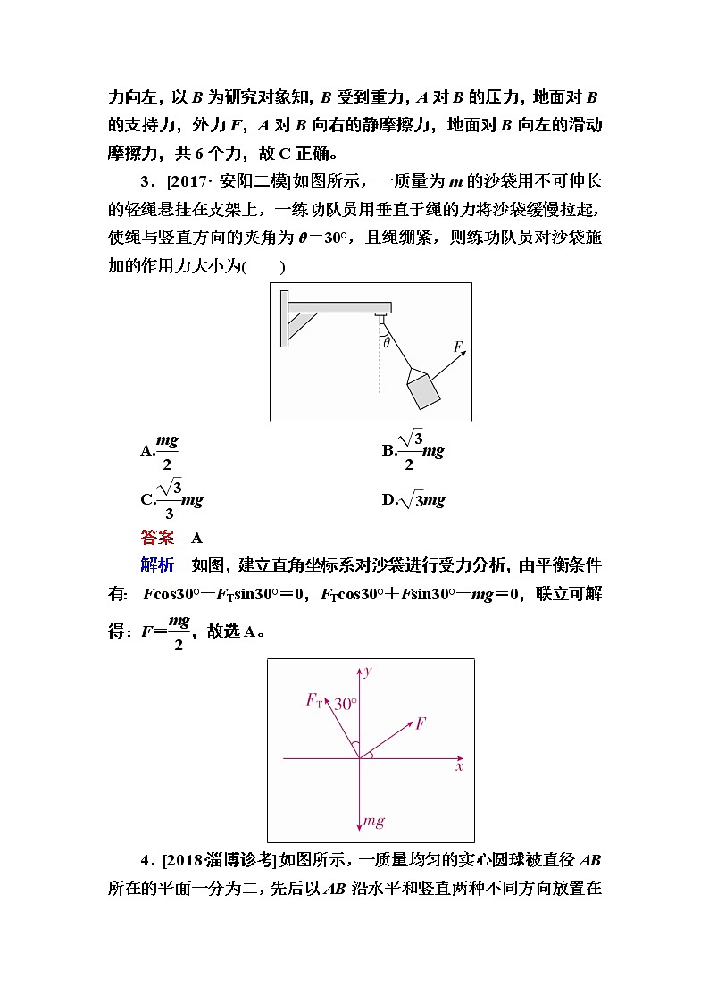 2019届高考物理一轮复习练习：第2章 第3讲　受力分析　共点力的平衡(含解析)02