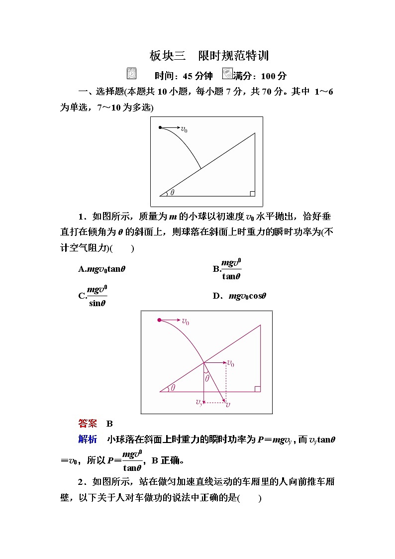 2019届高考物理一轮复习练习：第5章 机械能及其守恒定律第1讲　功和功率(含解析)第1页