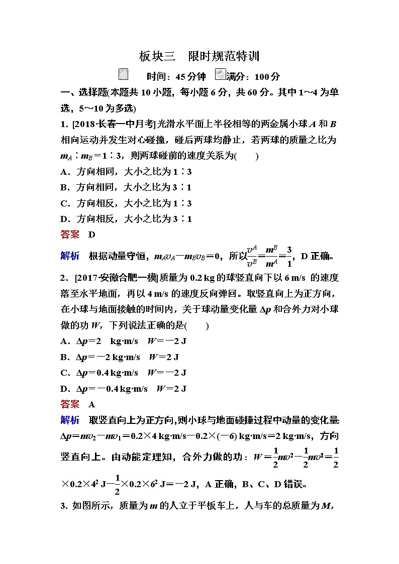 2019届高考物理一轮复习练习：第6章 第2讲　动量守恒定律 练习(含解析)01