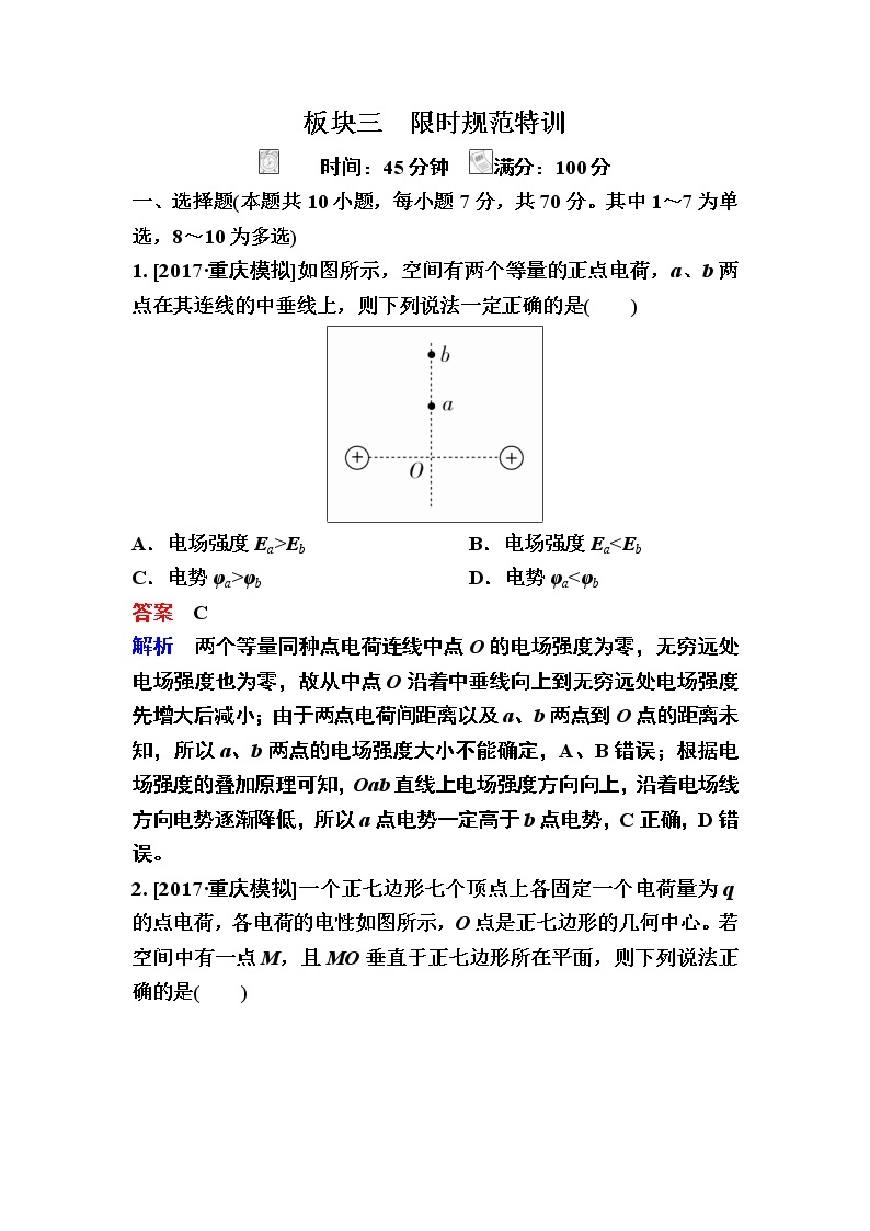 2019届高考物理一轮复习练习：第7章 第2讲　电场能的性质的描述(含解析)01