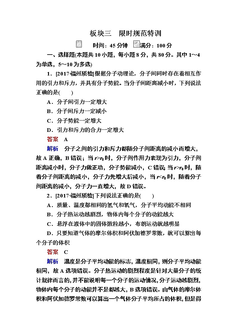 2019届高考物理一轮复习练习：第14章 第1讲　分子动理论　内能(含解析)第1页