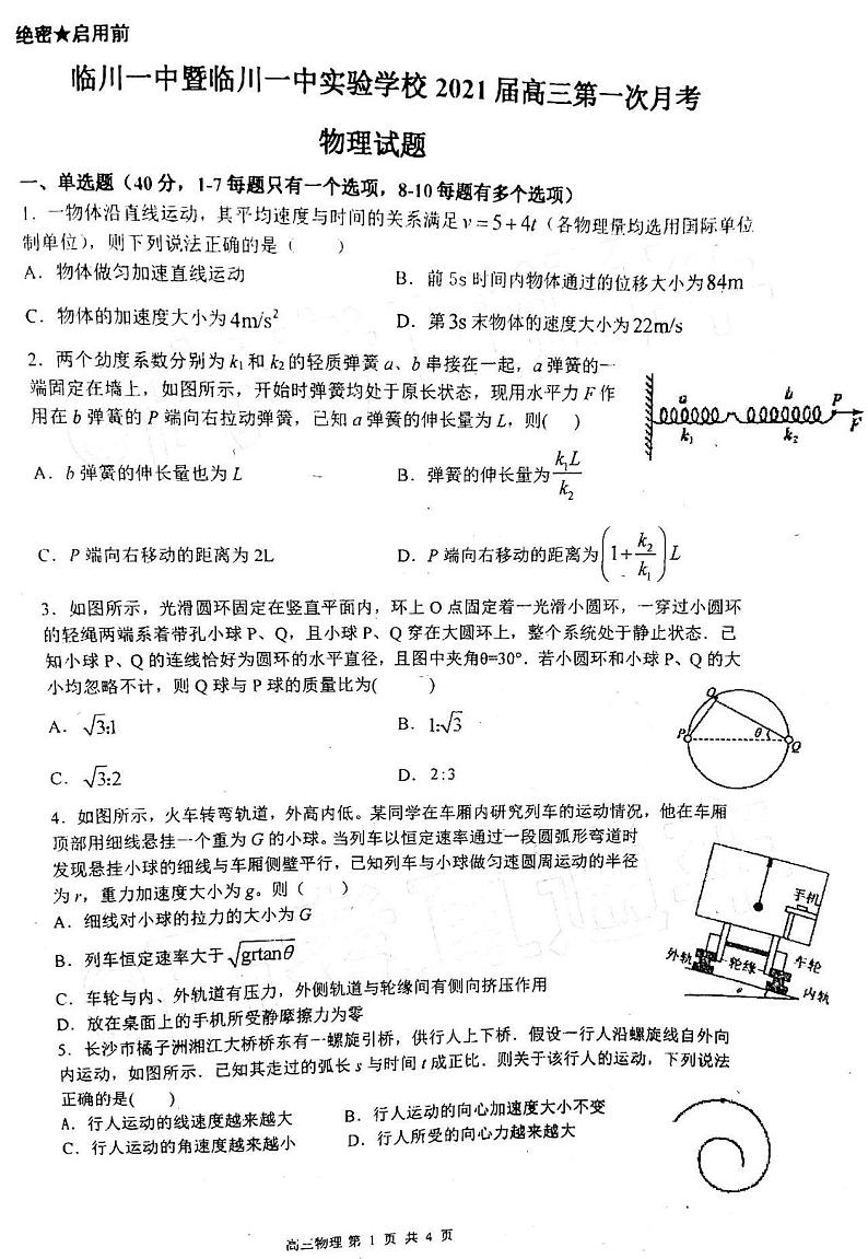2021江西临川一中高三第一次月考物理试卷答案解析01
