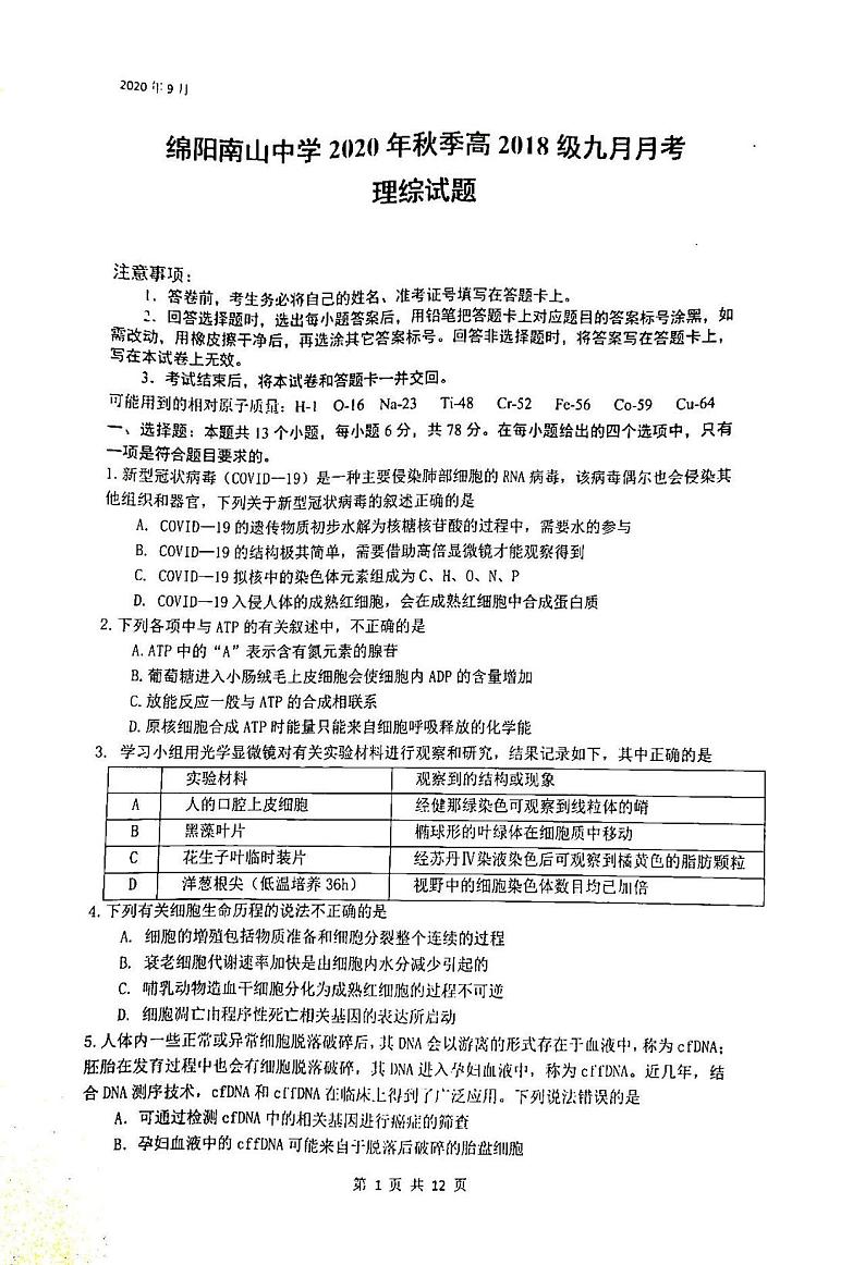 2021四川绵阳南山中学高三9月月考理科综合试卷答案解析01