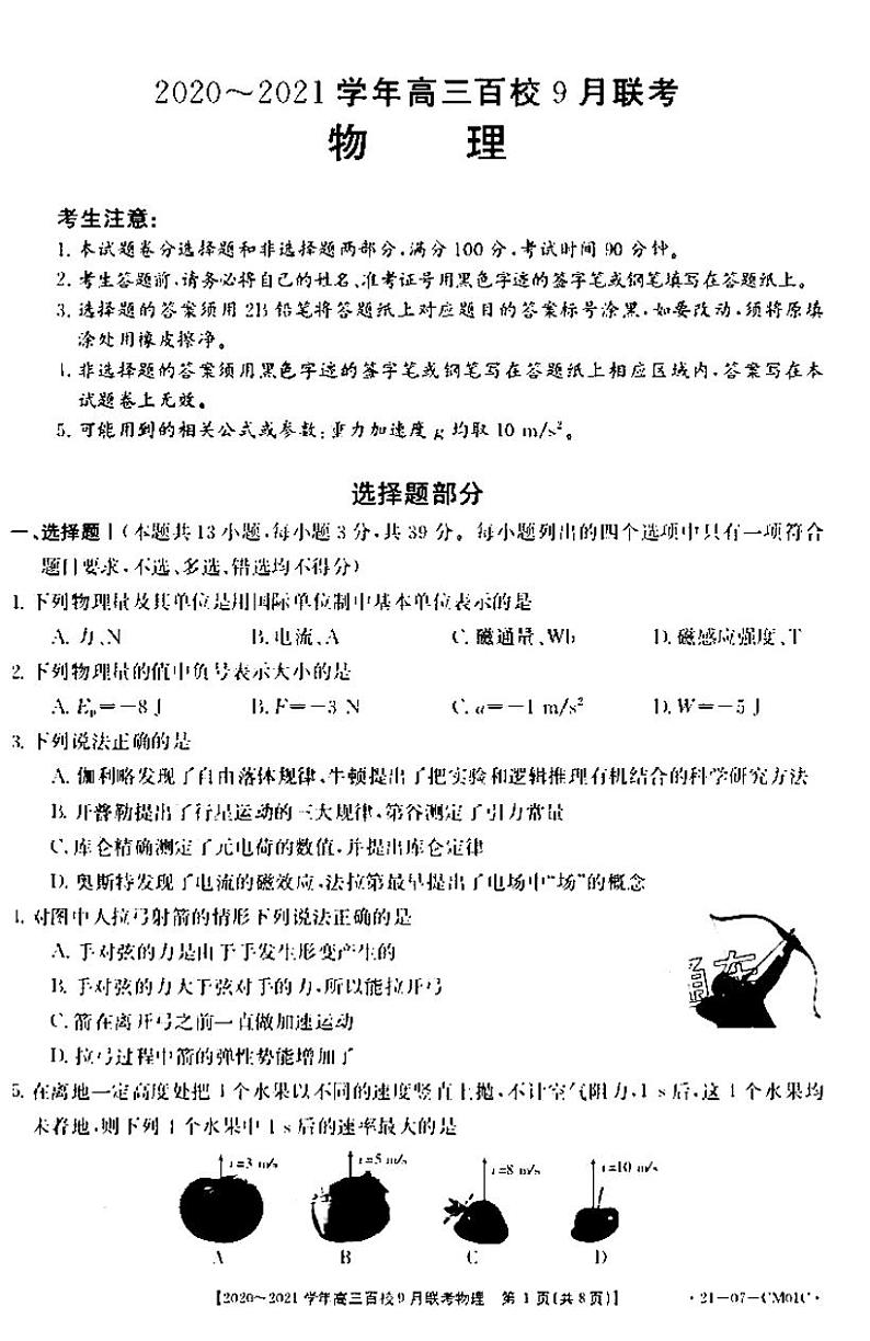 2021浙江高三9月百校联考物理试卷答案解析第1页