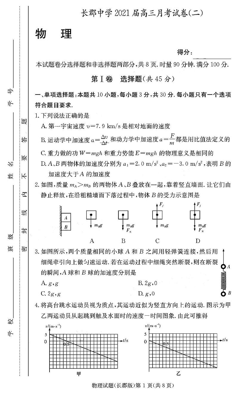 2021炎德英才大联考长郡中学高三月考(二)物理试卷答案解析01