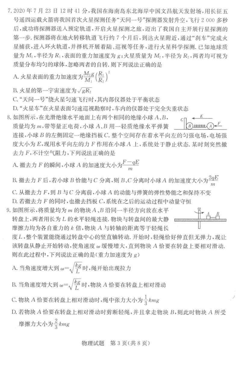 湘豫名校2021届高三8月联考高三物理试卷答案解析03