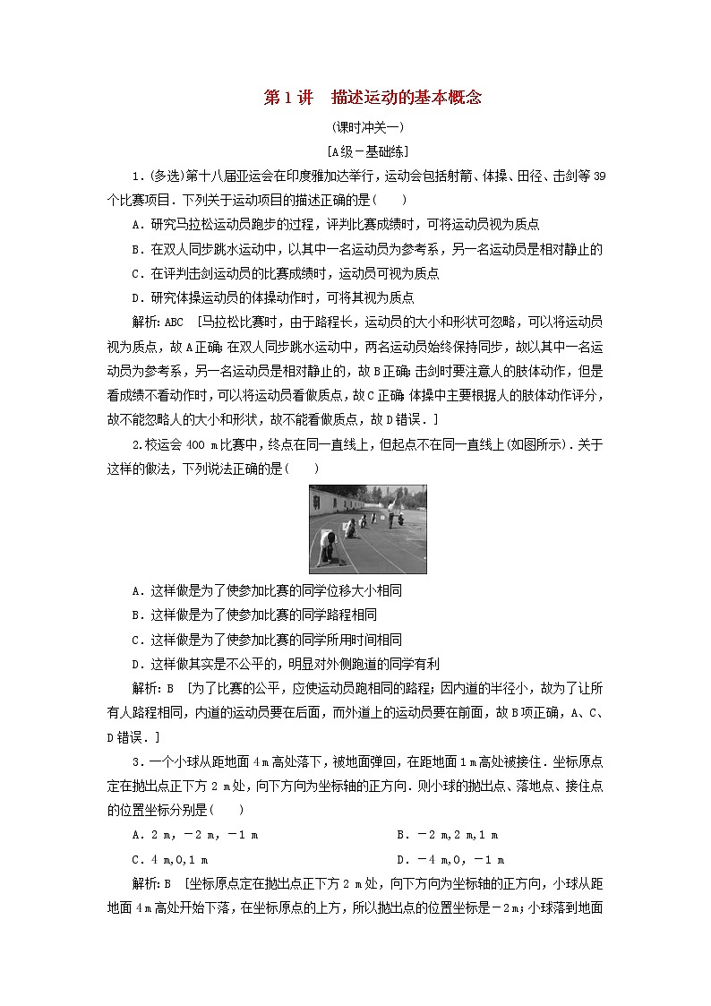 2020高考物理一轮总复习课时冲关01《描述运动的基本概念》（含解析）人教版 学案01