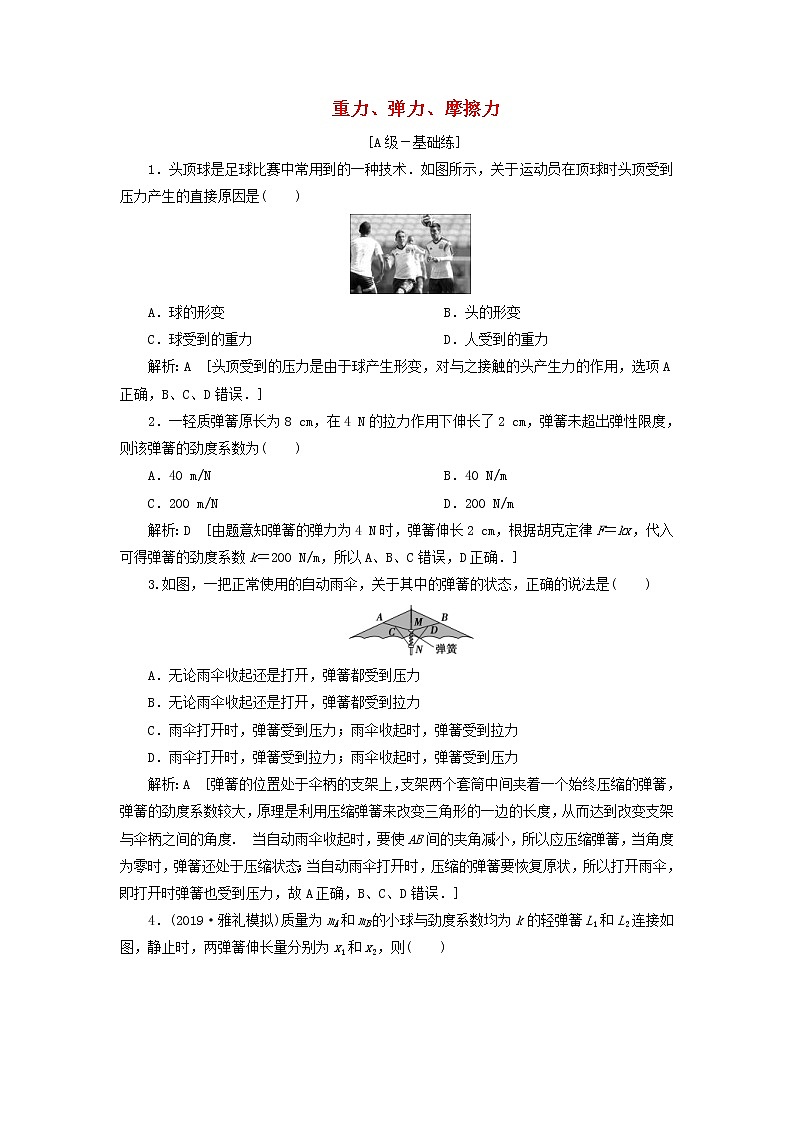 2020高考物理一轮总复习课时冲关04《重力弹力摩擦力》（含解析）人教版 学案01