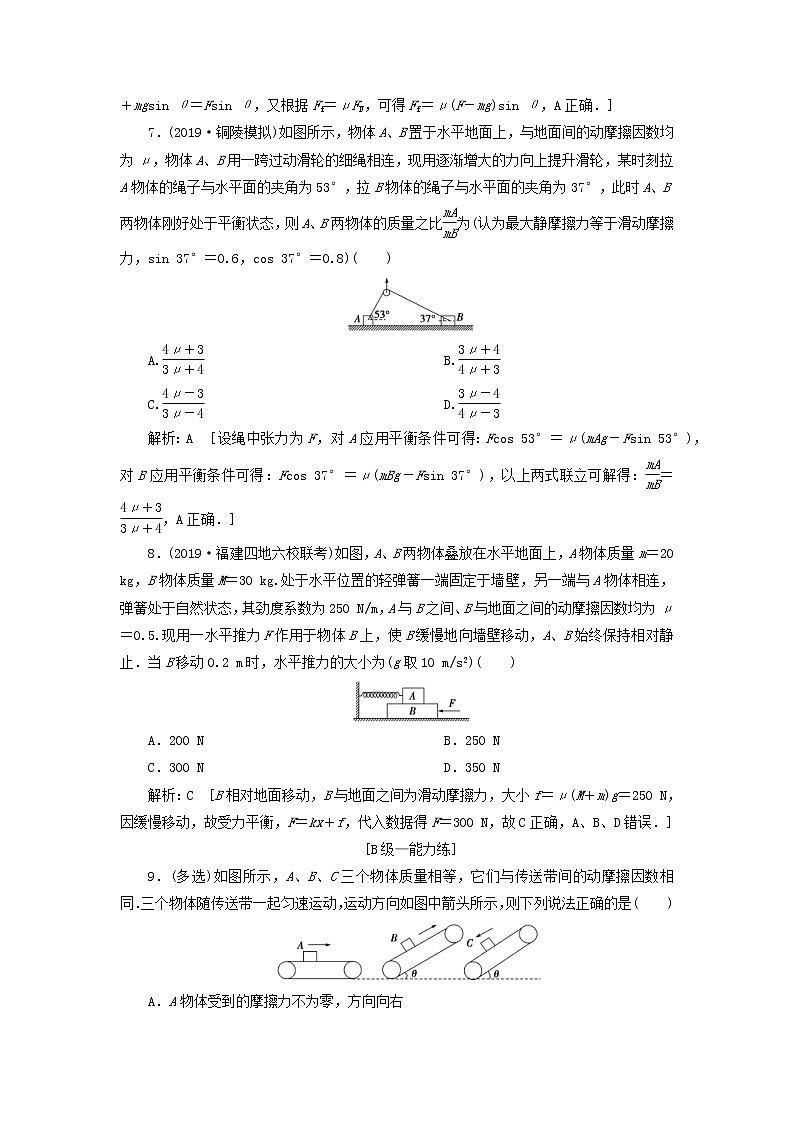 2020高考物理一轮总复习课时冲关04《重力弹力摩擦力》（含解析）人教版 学案03