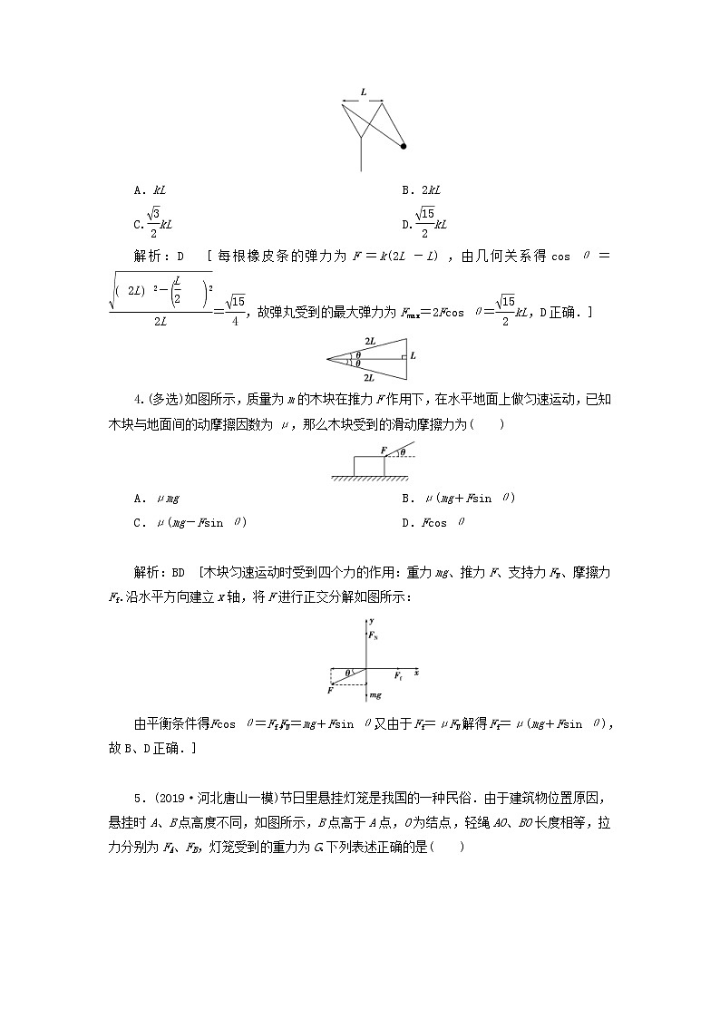 2020高考物理一轮总复习课时冲关05《力的合成与分解》（含解析）人教版 学案02
