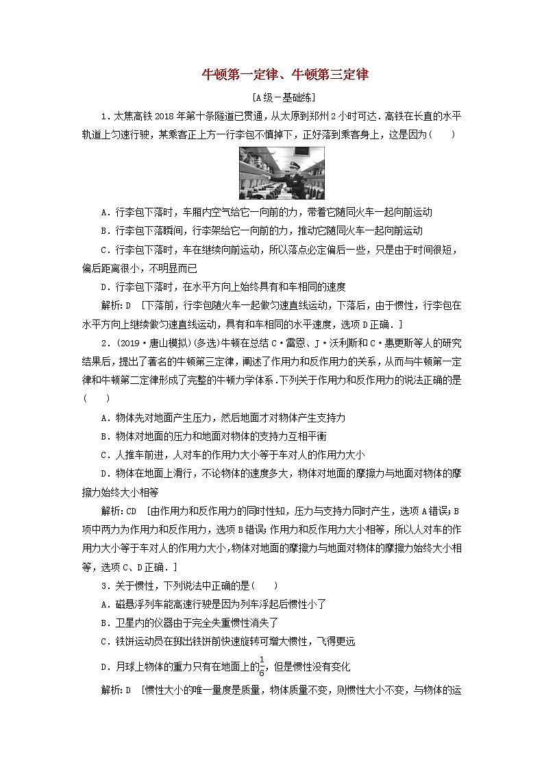 2020高考物理一轮总复习课时冲关07《牛顿第一定律牛顿第三定律》（含解析）人教版 学案01