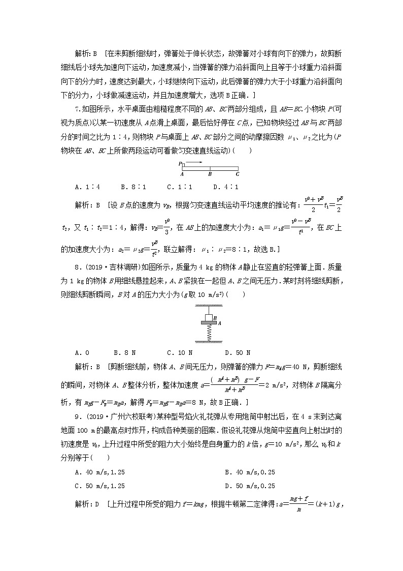 2020高考物理一轮总复习课时冲关08《牛顿第二定律两类动力学问题》（含解析）人教版03