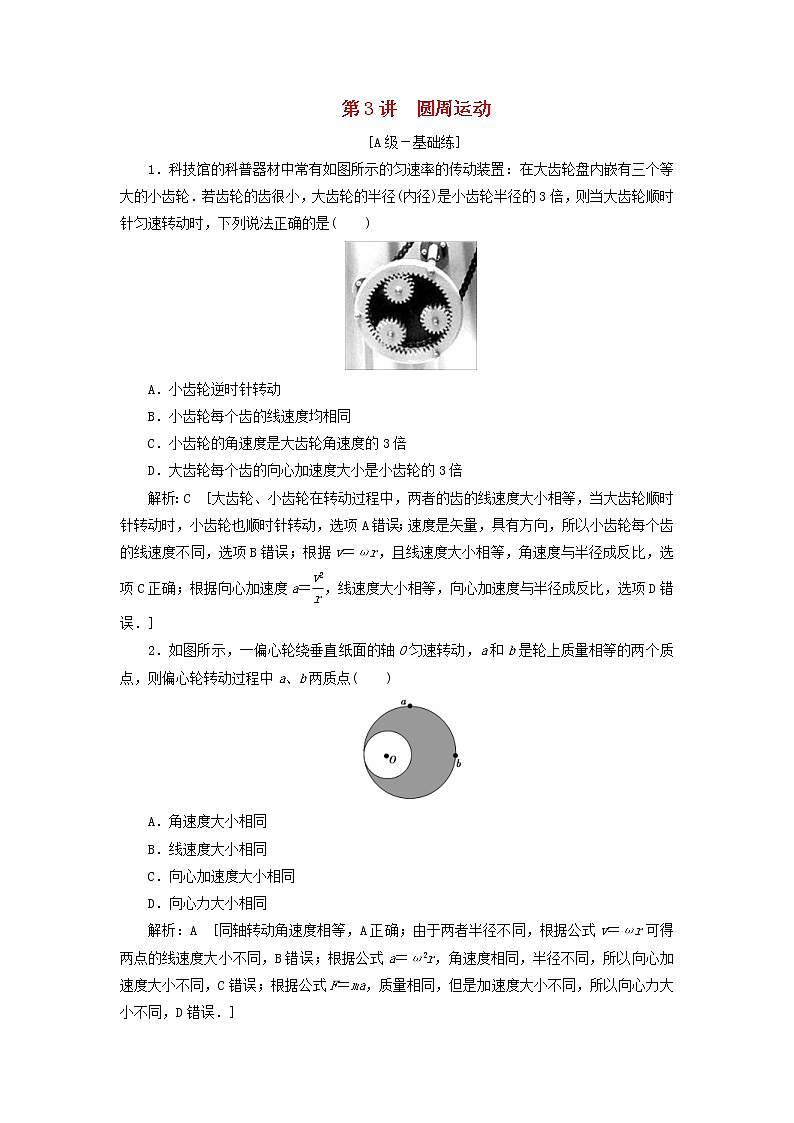2020高考物理一轮总复习课时冲关13《圆周运动》（含解析）人教版 学案01