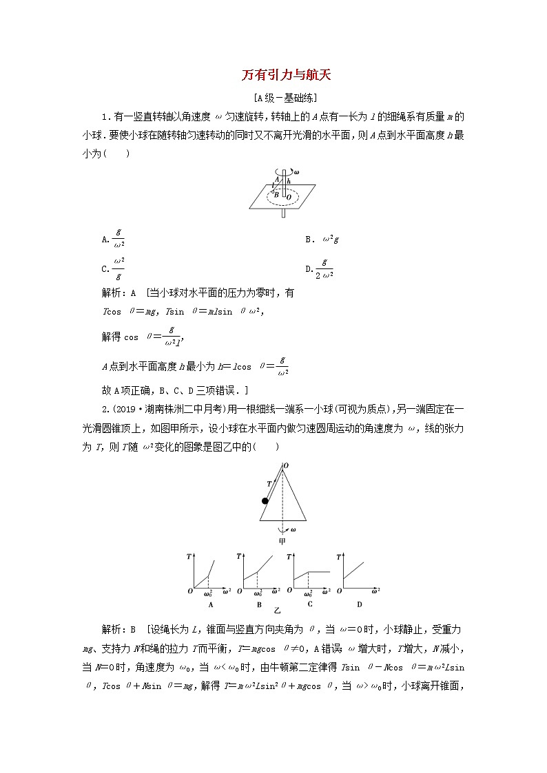 2020高考物理一轮总复习课时冲关14《万有引力与航天》（含解析）人教版 学案01