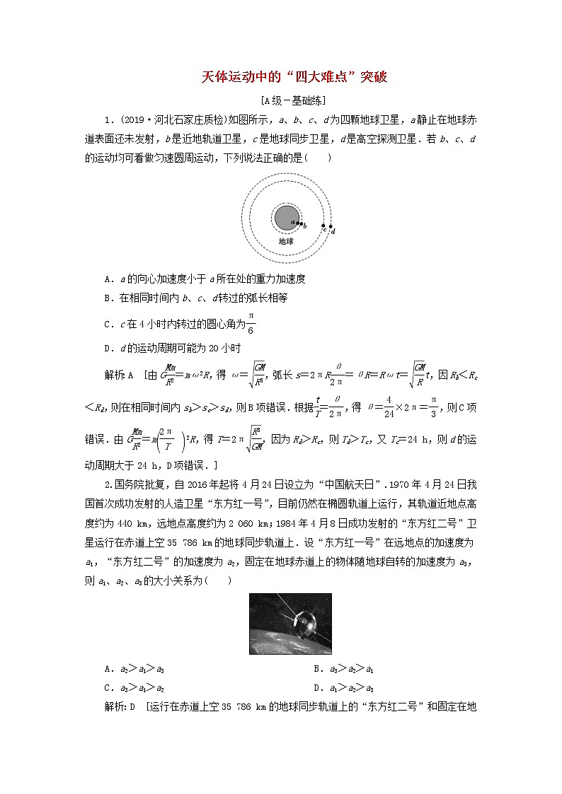 2020高考物理一轮总复习课时冲关16《链接高考5天体运动中的“四大难点”突破》（含解析）人教版 学案01