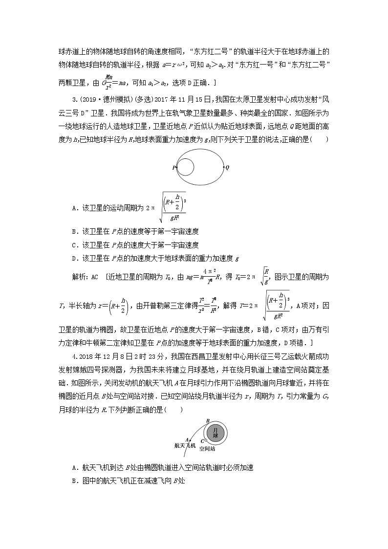 2020高考物理一轮总复习课时冲关16《链接高考5天体运动中的“四大难点”突破》（含解析）人教版 学案02