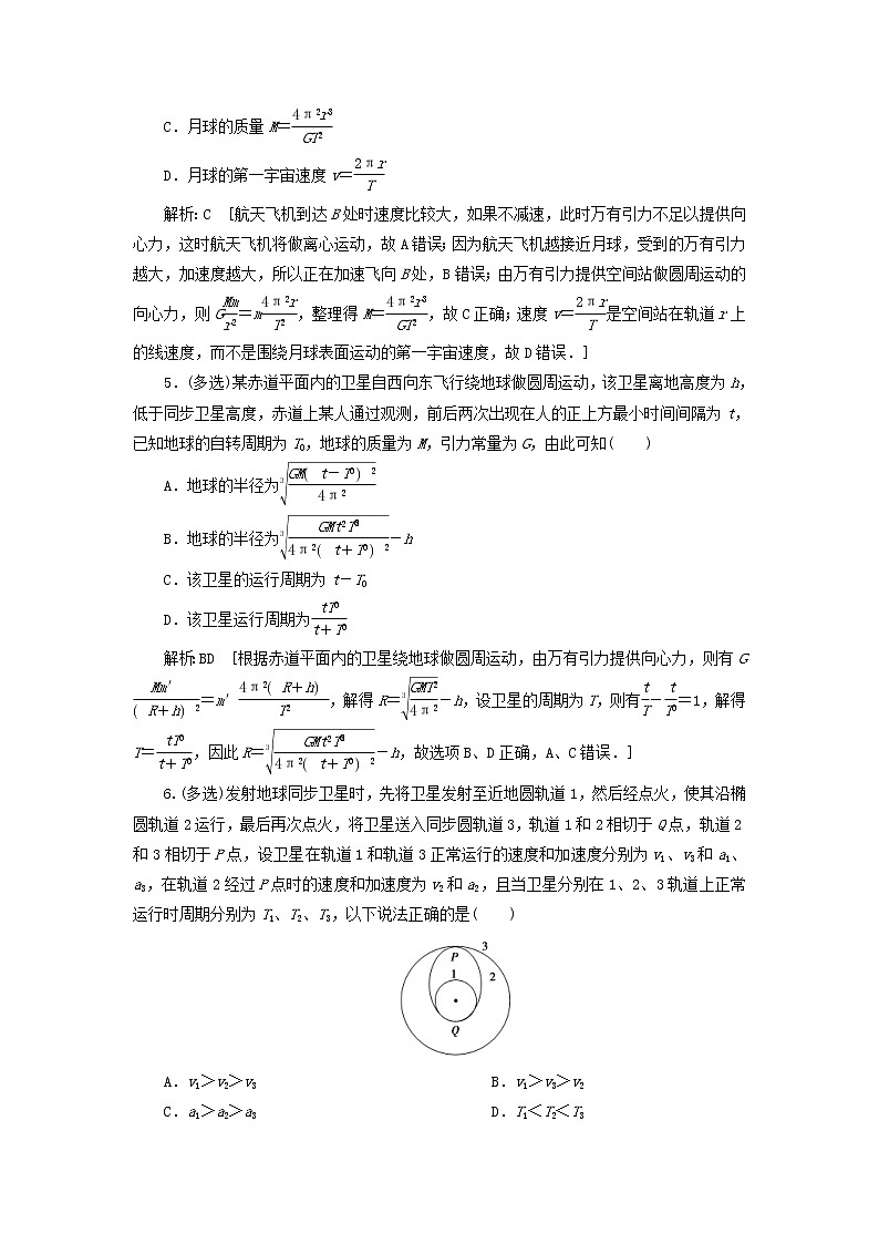 2020高考物理一轮总复习课时冲关16《链接高考5天体运动中的“四大难点”突破》（含解析）人教版 学案03