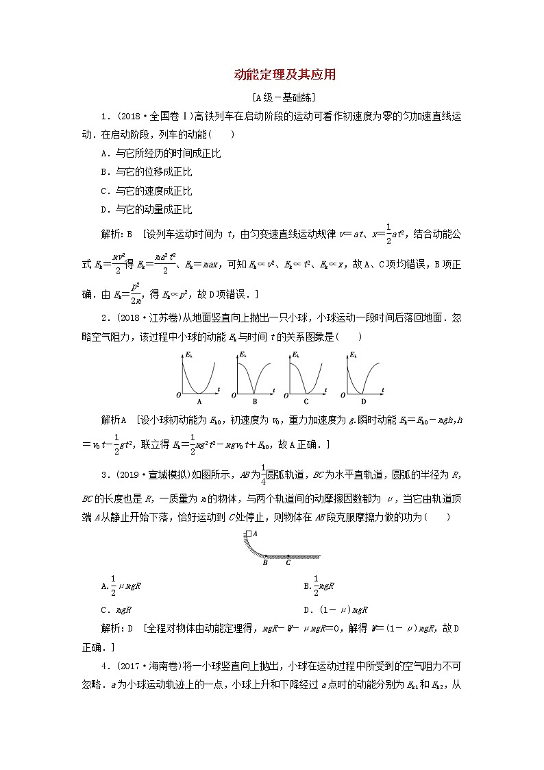 2020高考物理一轮总复习课时冲关18《动能定理及其应用》（含解析）人教版 学案01