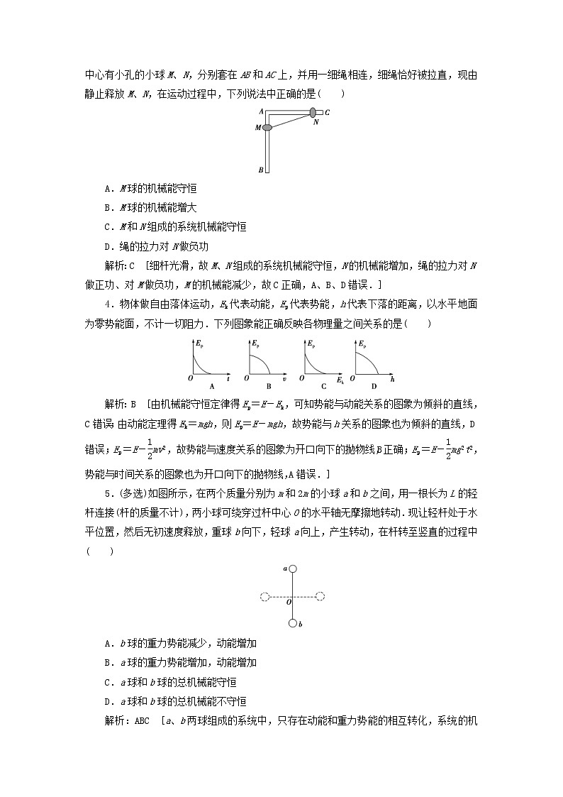 2020高考物理一轮总复习课时冲关19《机械能守恒定律及其应用》（含解析）人教版 学案02