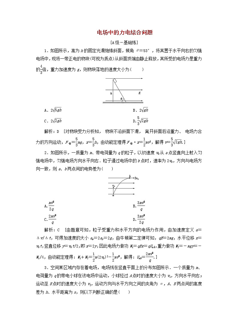 2020高考物理一轮总复习课时冲关27《链接高考7电场中的力电综合问题》（含解析）人教版01
