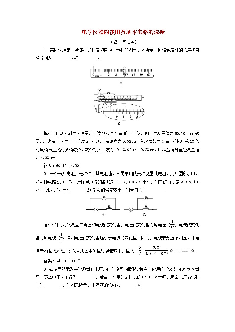 2020高考物理一轮总复习课时冲关30《链接高考8电学仪器的使用及基本电路的选择》（含解析）人教版 学案01
